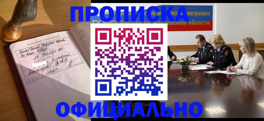 прописка гарантия в Беломорске